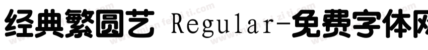 经典繁圆艺 Regular字体转换
